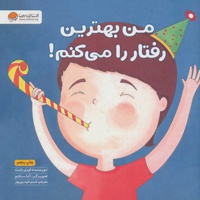 من بهترین رفتار را می کنم